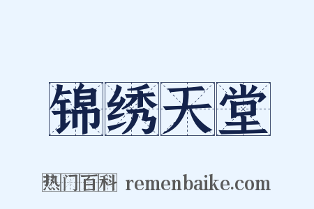 锦绣天堂是什么意思的图片
